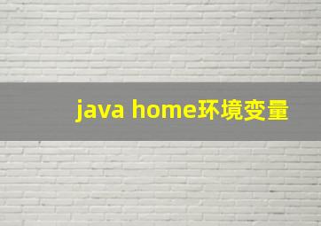 java home环境变量